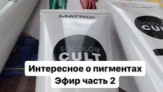 Интересное про пигменты красителей