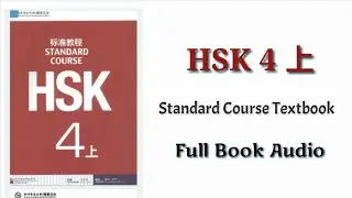 HSK 4 上 full book audio | HSK standard course textbook level 4 book 1 