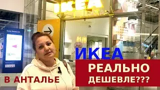 IKEA В АНТАЛИИ - ДЕШЕВЛЕ ВЫХОДИТ???