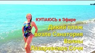 ЛАЗАРЕВСКОЕ СОЧИ Дикий пляж возле Санатория Волна.Когда хочется поплавать чтобы меньше людей22.06.23