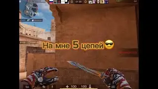 На мне 5 цепей😎