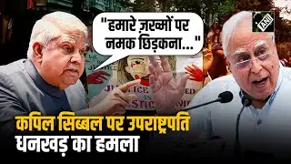 "हमारे जख्मों पर नमक छिड़कना…" Kolkata की घटना को लेकर VP Jagdeep Dhankhar का Kapil Sibal पर निशाना