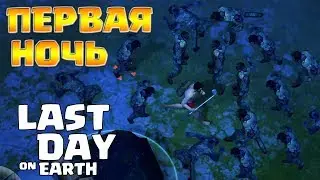 ПЕРВАЯ НОЧЬ В ИГРЕ! ОЧЕНЬ МНОГО ЗОМБИ! - Last Day on Earth: Survival