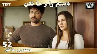 دستم را رها نكن قسمت 52 | Dastam ra Reha nakon Ep52