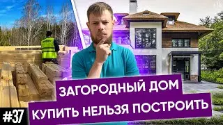 Купить или построить дом в Новосибирске?!