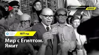 Мир с Египтом. Ямит, 1977 год | История Израиля с Давидом Вайнштейном