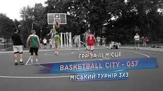 Міський турнір 3Х3 | BASKETBALL CITY - 057 | Гра за 3 місце | 28.06.2023