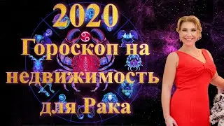 ГОРОСКОП НА НЕДВИЖИМОСТЬ для РАКОВ в 2020 году