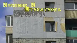Изопинк и Штукатурный состав.