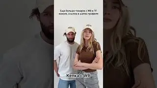 Кепка с WB