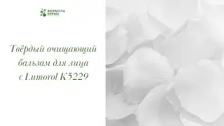 Твердый очищающий бальзам для лица на основе Люморол К 5229
