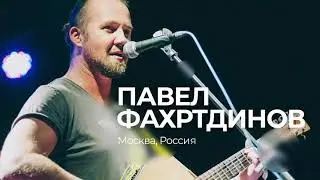 Павел Фахртдинов