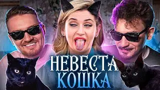 4 СВАДЬБЫ - Невеста кошка