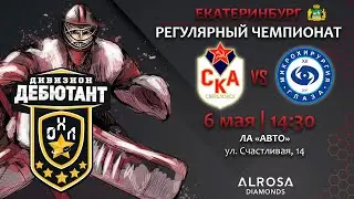 LIVE / СКА-ЦВО - МНТК / 06.05.23 / ОХЛ ЕКАТЕРИНБУРГ / ДИВИЗИОН ДЕБЮТАНТ