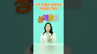 너무 착해서 숨막히는 사람들의 특징 #정신과의사 #psychiatrist #의존성성격장애 #과잉의존 #대인관계연습