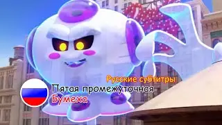 Отряд Призрак: Пятая промежуточная серия - Бумеха | Русские субтитры
