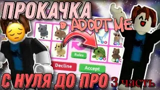 ПРОКАЧКА В АДОПТ МИ С НУЛЯ ДО ПРО // 3 ЧАСТЬ 🎉 #adoptme #roblox #pets #freerobux #robloxgame