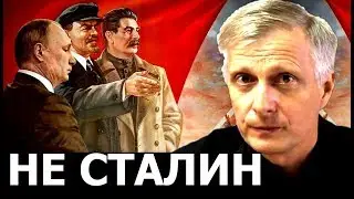 Почему Путин не Сталин. Валерий Пякин.