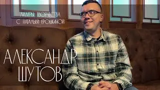 Александр Шутов (участник команды КВН  «Наполеон Динамит», ведущий) Лидеры Творчества
