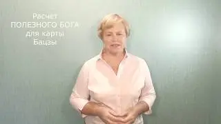 Расчет полезного бога для карты Бацзы