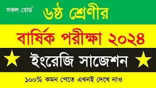 Class-6 English suggestion Final exam 2024/ Class -6 annual exam-2024 English suggestion all