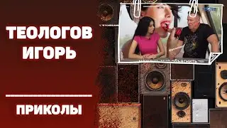 #ИГОРЬТЕОЛОГОВПРИКОЛЫ / Что ты творишь? / 16+