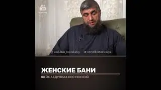 Можно ли ходить женские бани ?