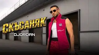 Джордан - Скъсаняк / DJORDAN - SKASANIAK | Official 4k Video 2026