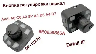 Кнопка регулировки зеркал Audi A6 C6 8E0959565A