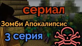 Зомби Апокалипсис в Minecraft (3 серия)