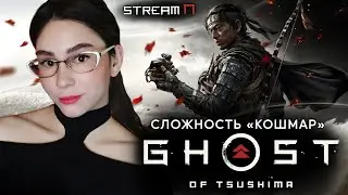СКОЛЬКО МОЖНО...ФИНАЛ GHOST OF TSUSHIMA МАКСИМАЛЬНАЯ СЛОЖНОСТЬ  | Линда играет в Призрак Цусимы | 17