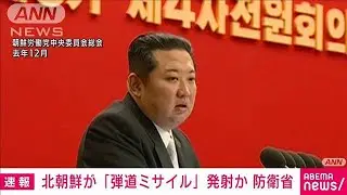 【速報】北朝鮮が「弾道ミサイル」発射か　防衛省(2022年2月27日)