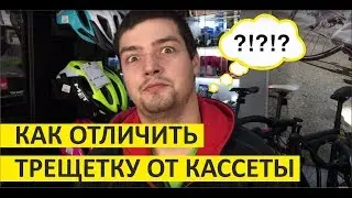 Трещотка или кассета? Как отличить трещотку от кассеты?