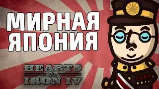 МИРНАЯ ЯПОНИЯ В HOI4: KAISERREDUX