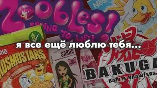 AESTHETICS OF MY CHILDHOOD // nostalgia for 2000-2014 // Bacugan, Zoobles, Super cow