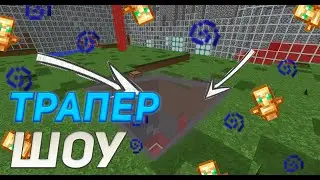 😎ТРАПЕР ШОУ 🤑РАЗНОС SunRise🤑 УНИЖАЮ Санрайз reallyworld😎