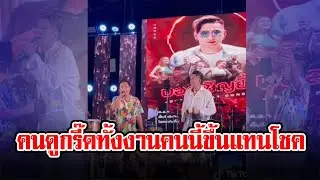 เปิดโฉมหน้า คนที่ “บอล เชิญยิ้ม” พาขึ้นเวที ร้องเพลงคู่แทน “โชค รถแห่”