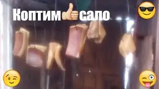VLOG:Занимаемся холодным копчением сала в домашних условиях