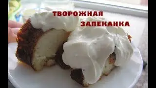 Вкус детства. Рецепт запеканки