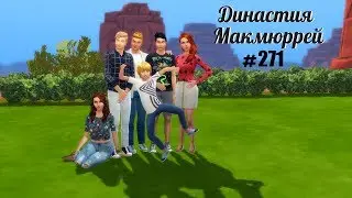 The Sims 4 : Династия Макмюррей 