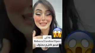 Coaches zizi / Caroline/opera/rebbeca #divarebecca #opera #algerie #algeria #الجزائر #الجزائر_اليوم