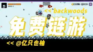 最新链游the-backwoods/免费领取积分/免费玩链游/链游空投