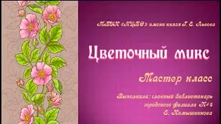 Мастер-класс «Цветочный микс»
