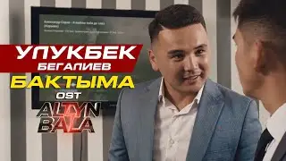 Улукбек Бегалиев - Бактыма (Саундтрек Алтын бала)