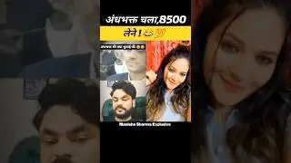 अंधभक्त चला अपनी किस्त भरने 😁 #funny #comedy #viralshort #instagram #youtubeshorts