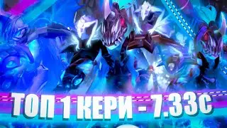TOP 1 ARC WARDEN = ТОП 1 КЕРИ? (7.33с)