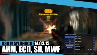 D3D MAYLOHACK / АИМ, ЕСП, SH, MWF / 14.03.15 / BY WOCHEAT