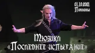Мюзикл «Последнее Испытание» │01.10.2021│Поклоны