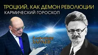 КАРМИЧЕСКИЙ ГОРОСКОП ТРОЦКОГО • ДЕМОН ОКТЯБРЬСКОЙ РЕВОЛЮЦИИ • Александр Зараев