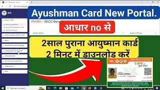 Ayushman card Aadhar card se download kaise karen आधार नंबर से डाउनलोड करें